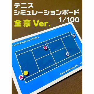 テニス 作戦ボード シミュレーションボード 全豪オープンカラー(ボール)