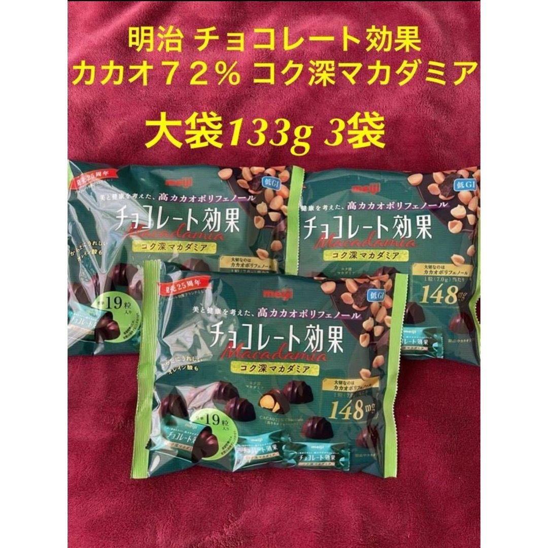 明治(メイジ)の明治 チョコレート効果 カカオ７２％ コク深マカダミア　大袋 133g 3袋 食品/飲料/酒の食品(菓子/デザート)の商品写真