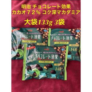 メイジ(明治)の明治 チョコレート効果 カカオ７２％ コク深マカダミア　大袋 133g 3袋(菓子/デザート)