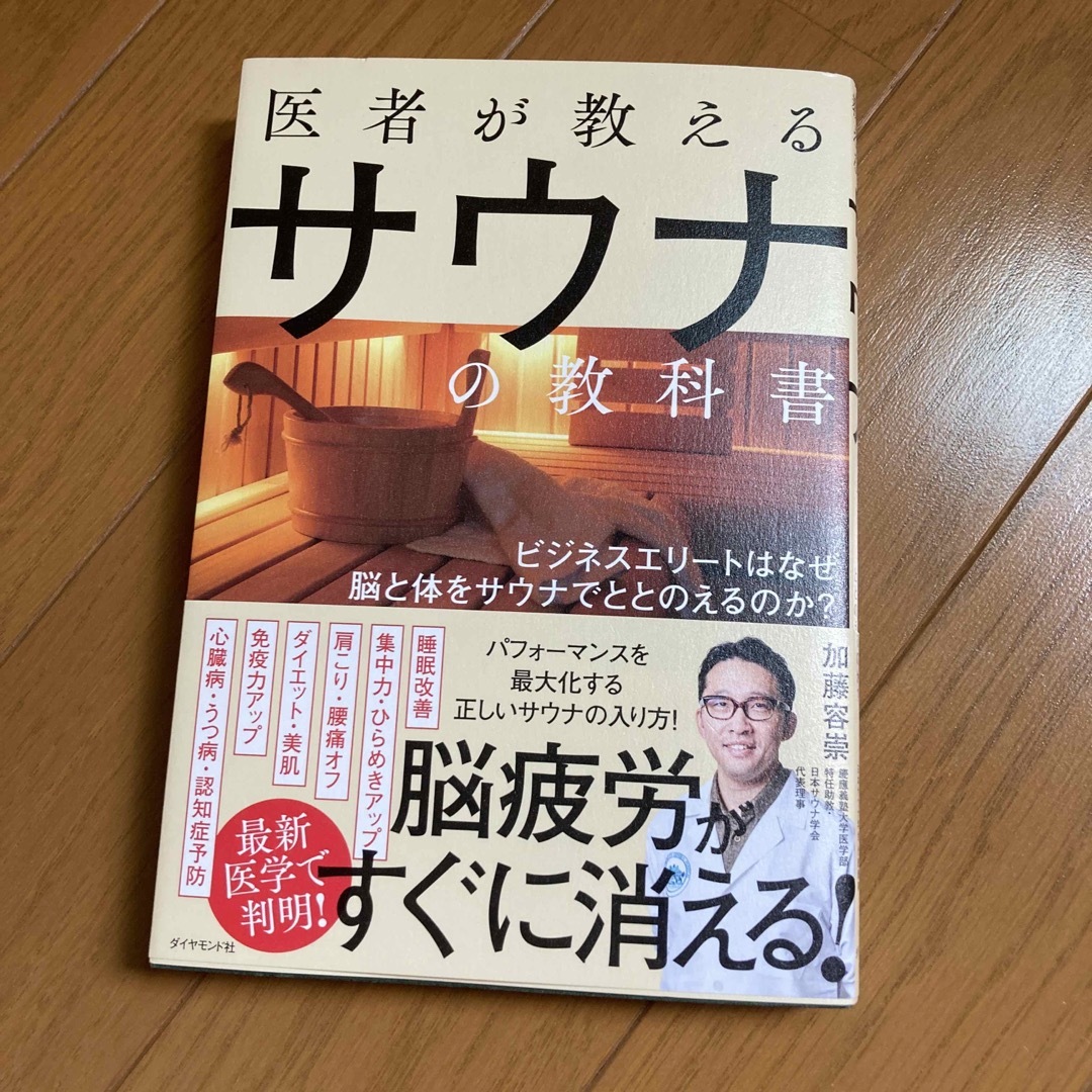 医者が教えるサウナの教科書 エンタメ/ホビーの本(健康/医学)の商品写真