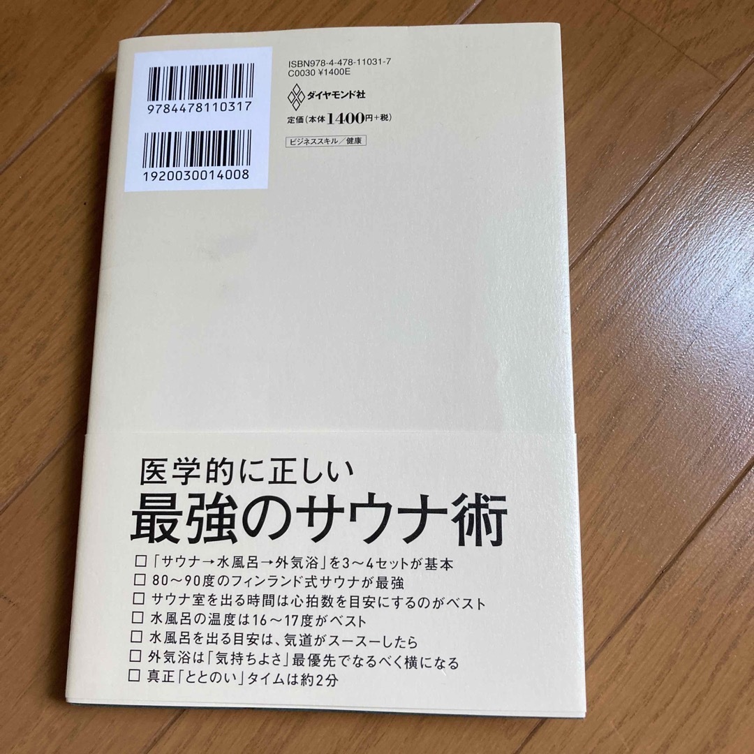 医者が教えるサウナの教科書 エンタメ/ホビーの本(健康/医学)の商品写真