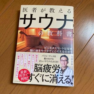 医者が教えるサウナの教科書(健康/医学)