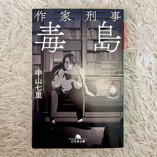 作家刑事毒島(文学/小説)