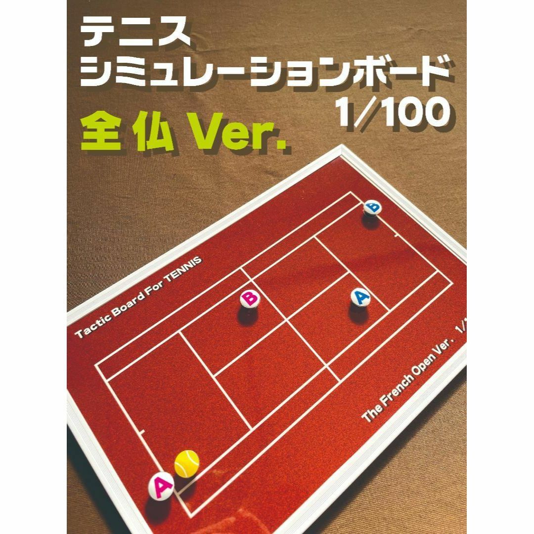 テニス 作戦ボード シミュレーションボード 全仏オープンカラー スポーツ/アウトドアのテニス(シューズ)の商品写真