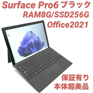 マイクロソフト(Microsoft)の〈超美品〉Surface Pro6 ブラック8G/256G Office2021(ノートPC)