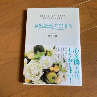 本当の私で生きる(文学/小説)