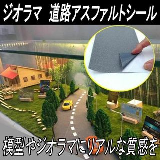 ジオラマ 道路ケープ 鉄道模型 アスファルト 建築模型 約60×10㎝ グレー(模型製作用品)