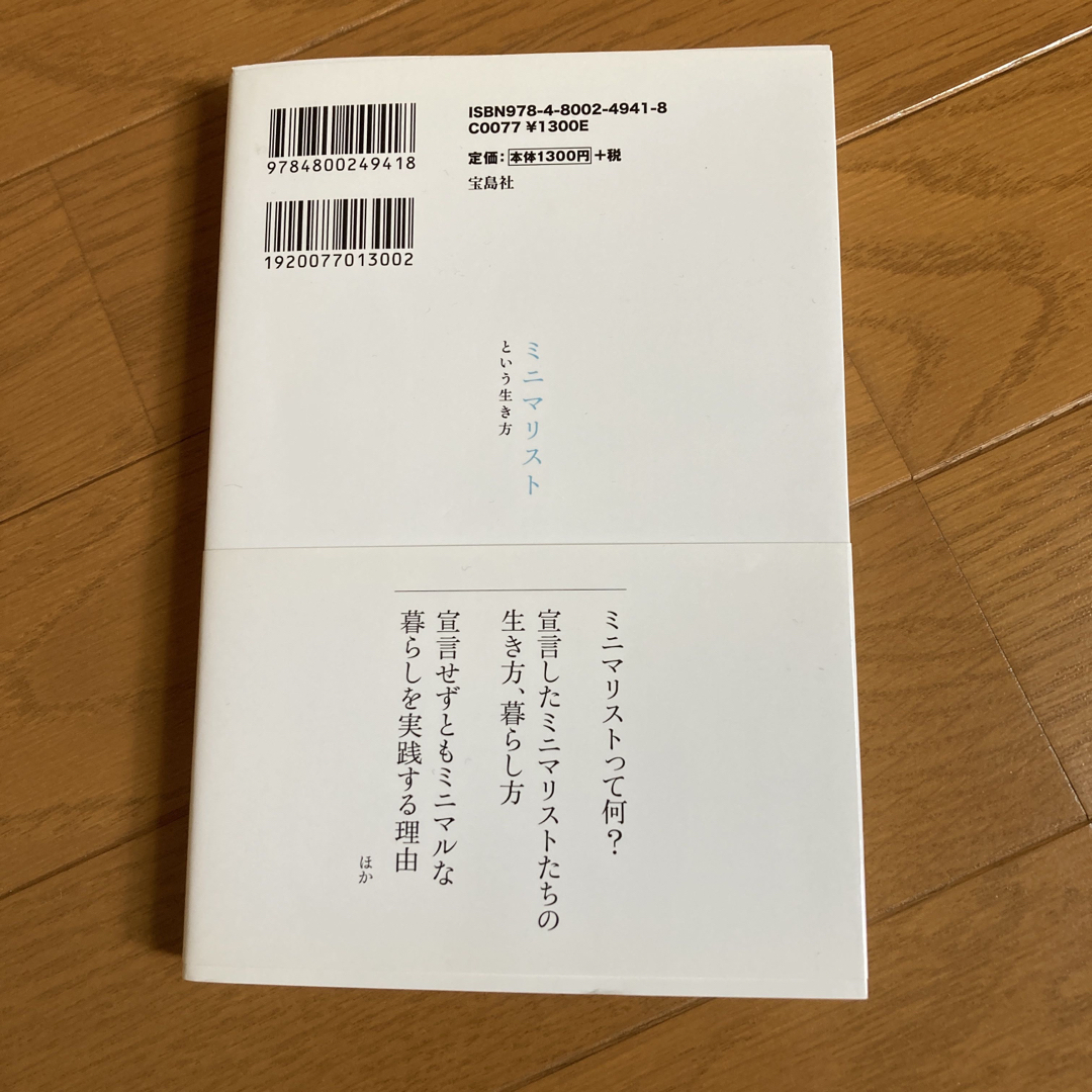 ミニマリストという生き方 エンタメ/ホビーの本(住まい/暮らし/子育て)の商品写真