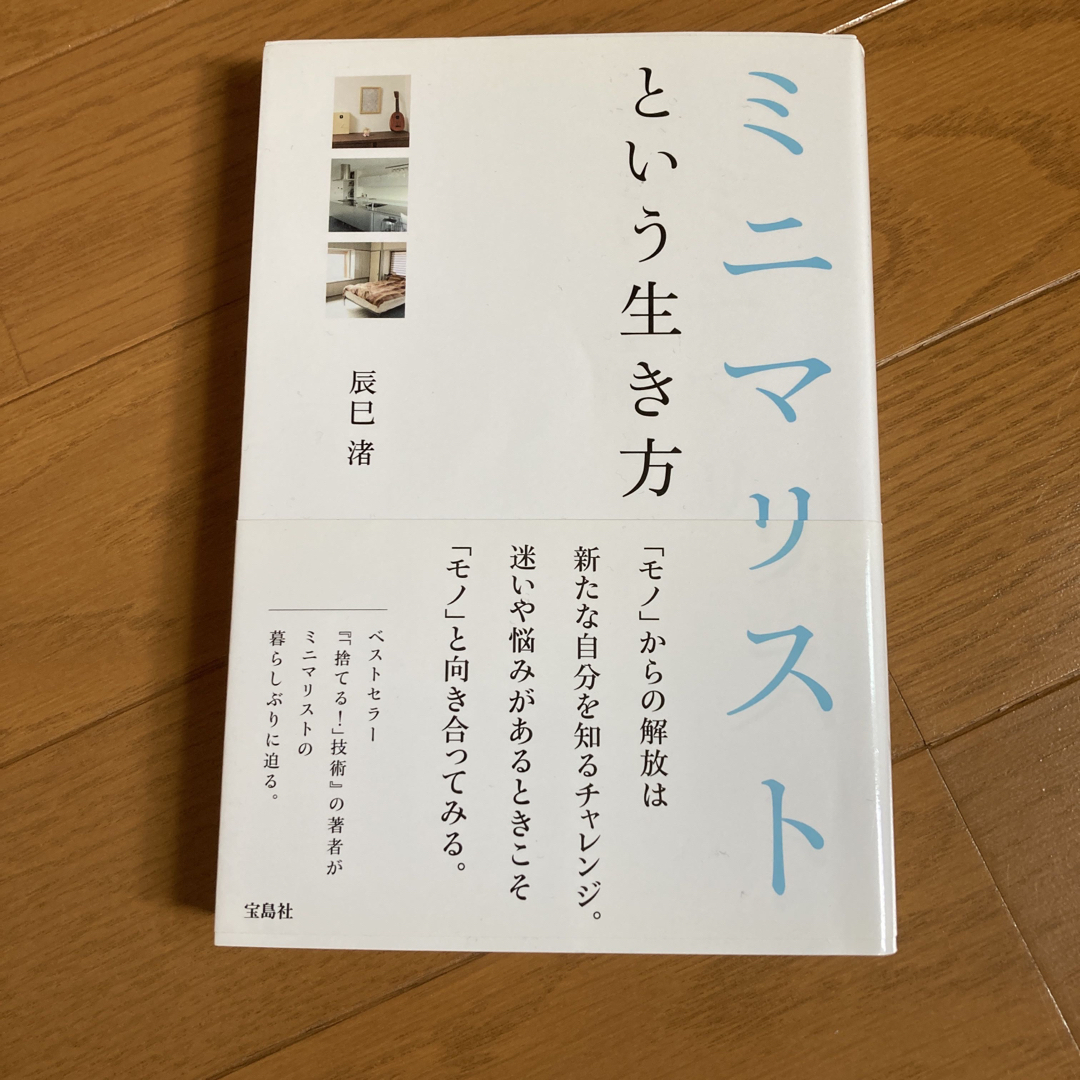 ミニマリストという生き方 エンタメ/ホビーの本(住まい/暮らし/子育て)の商品写真