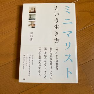 ミニマリストという生き方(住まい/暮らし/子育て)