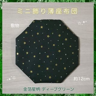 金箔星柄 ディープグリーン✧八角ミニ飾り薄座布団約12cm(その他)