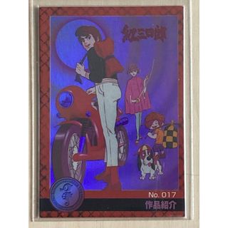 モリナガセイカ(森永製菓)のタツノコプロ 40周年 ウエハース カード 紅三四郎 (カード)