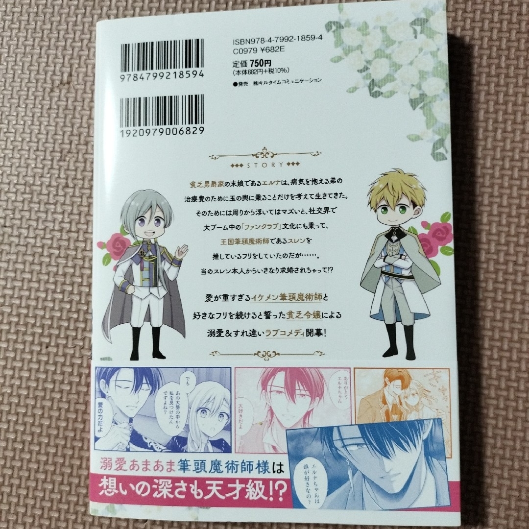 推し（嘘）の筆頭魔術師様が「俺たち、両思いだったんだね」と溺愛してくるんですが！ エンタメ/ホビーの漫画(その他)の商品写真