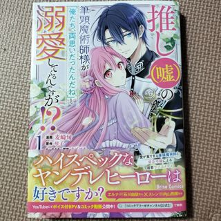 推し（嘘）の筆頭魔術師様が「俺たち、両思いだったんだね」と溺愛してくるんですが！(その他)