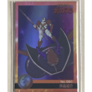 モリナガセイカ(森永製菓)のタツノコプロ 40周年 ウエハース カード 宇宙の騎士 テッカマン(カード)