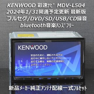 KENWOOD - 地図2023年秋最新版彩速ナビMDV-L504フルセグ/BT/USB/SD/録音