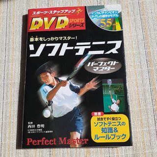 【DVD未開封】ソフトテニス部　本　ステップアップシリーズ(趣味/スポーツ/実用)