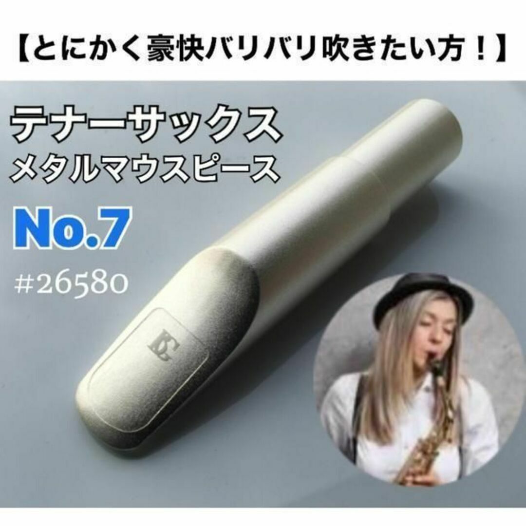 【7番】テナーサックス　メタルマウスピース（ノーブランド）激鳴！　おまけあり 楽器の管楽器(サックス)の商品写真