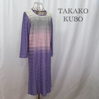 TAKAKO KUBO ニットワンピース(ロングワンピース/マキシワンピース)