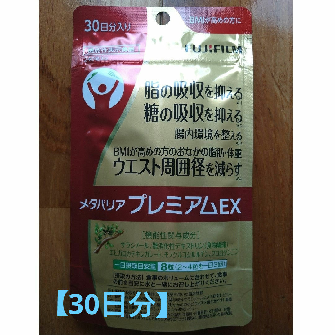 富士フイルム(フジフイルム)の富士フイルムFUJIFILM メタバリアプレミアムEX  240粒 30日分 食品/飲料/酒の健康食品(その他)の商品写真