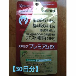 フジフイルム(富士フイルム)の富士フイルムFUJIFILM メタバリアプレミアムEX  240粒 30日分(その他)