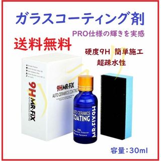 ガラスコーティング剤 硬度9H 超疎水性 MR-FIX 9H 30ml(メンテナンス用品)