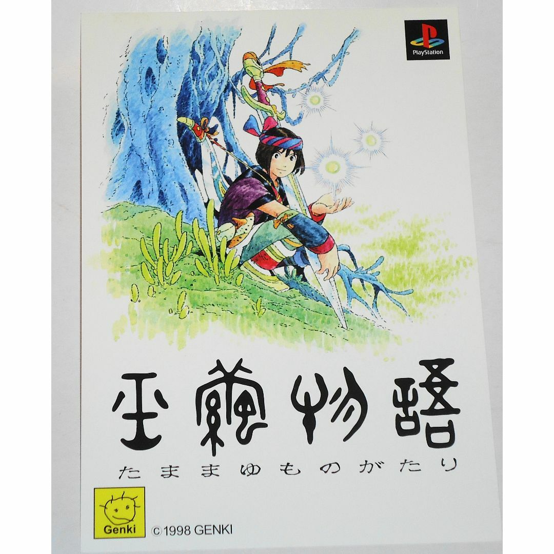 PlayStation - PS 玉繭物語 高山みなみ 盤面○ ★条件付攻略本・電脳美術館他有 近藤勝也