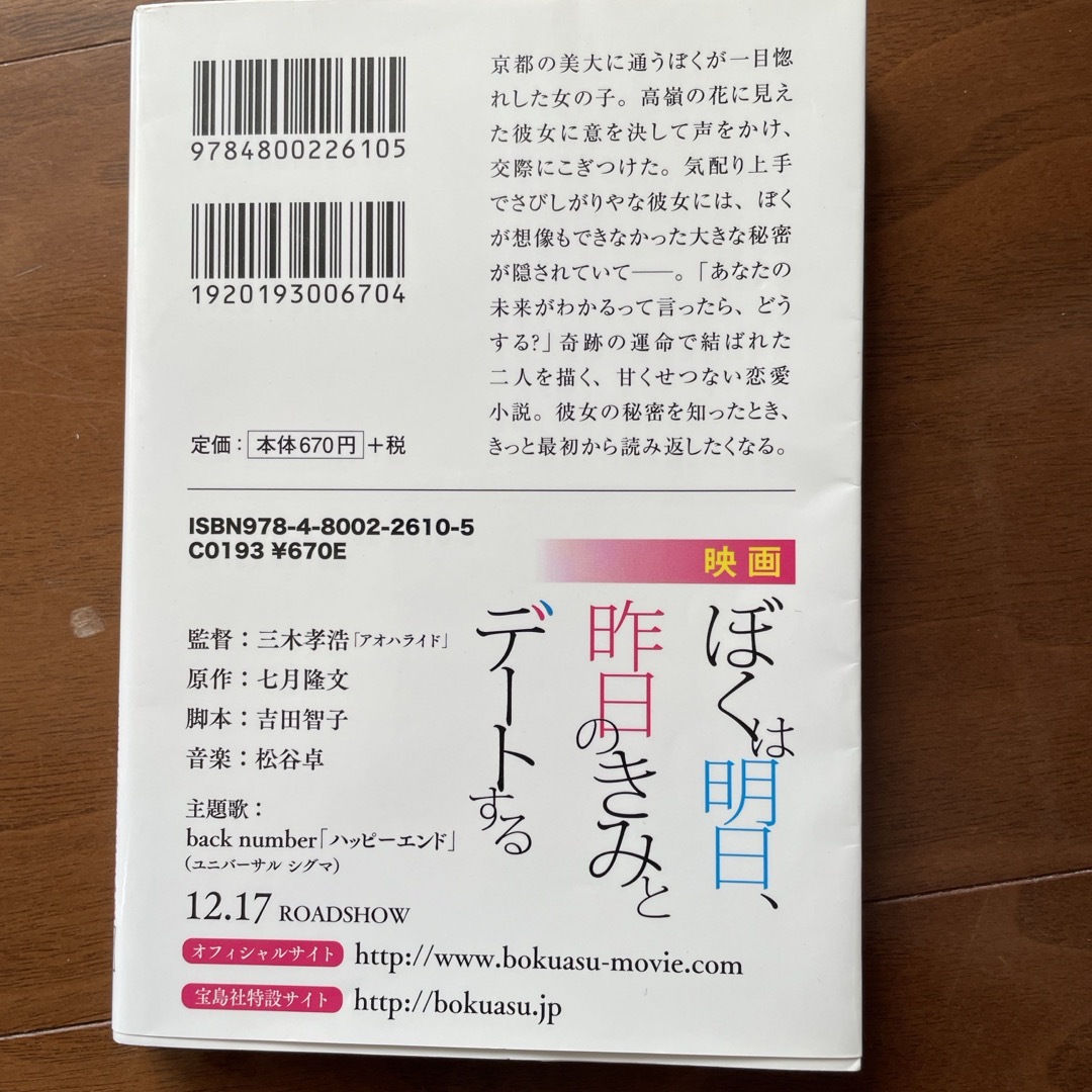 宝島社(タカラジマシャ)のぼくは明日、昨日のきみとデ－トする エンタメ/ホビーの本(その他)の商品写真