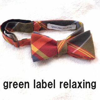 ユナイテッドアローズグリーンレーベルリラクシング(UNITED ARROWS green label relaxing)の【美品】グリーンレーベル　コットン100％　蝶ネクタイ　日本製(ネクタイ)