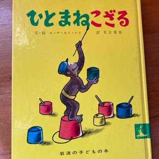 イワナミショテン(岩波書店)のひとまねこざる(絵本/児童書)