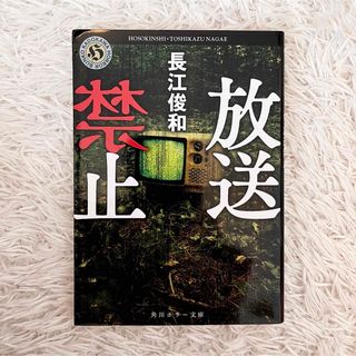 放送禁止(文学/小説)