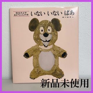 【新品未使用】あかちゃんの本　いないいないばあ(絵本/児童書)