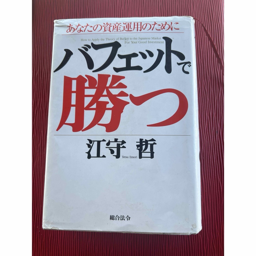 バフェットで勝つ あなたの資産運用のために　総合法令出版/江守哲 エンタメ/ホビーの本(ビジネス/経済)の商品写真