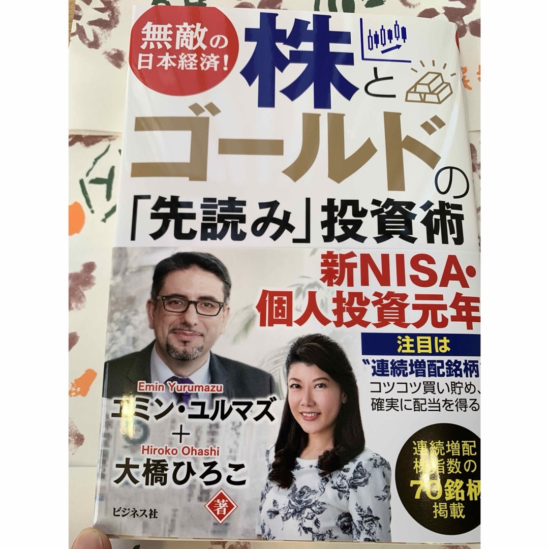 無敵の日本経済！株とゴールドの「先読み」投資術　株式投資　NISA ゴールド エンタメ/ホビーの本(ビジネス/経済)の商品写真