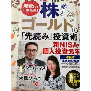 無敵の日本経済！株とゴールドの「先読み」投資術　株式投資　NISA ゴールド(ビジネス/経済)