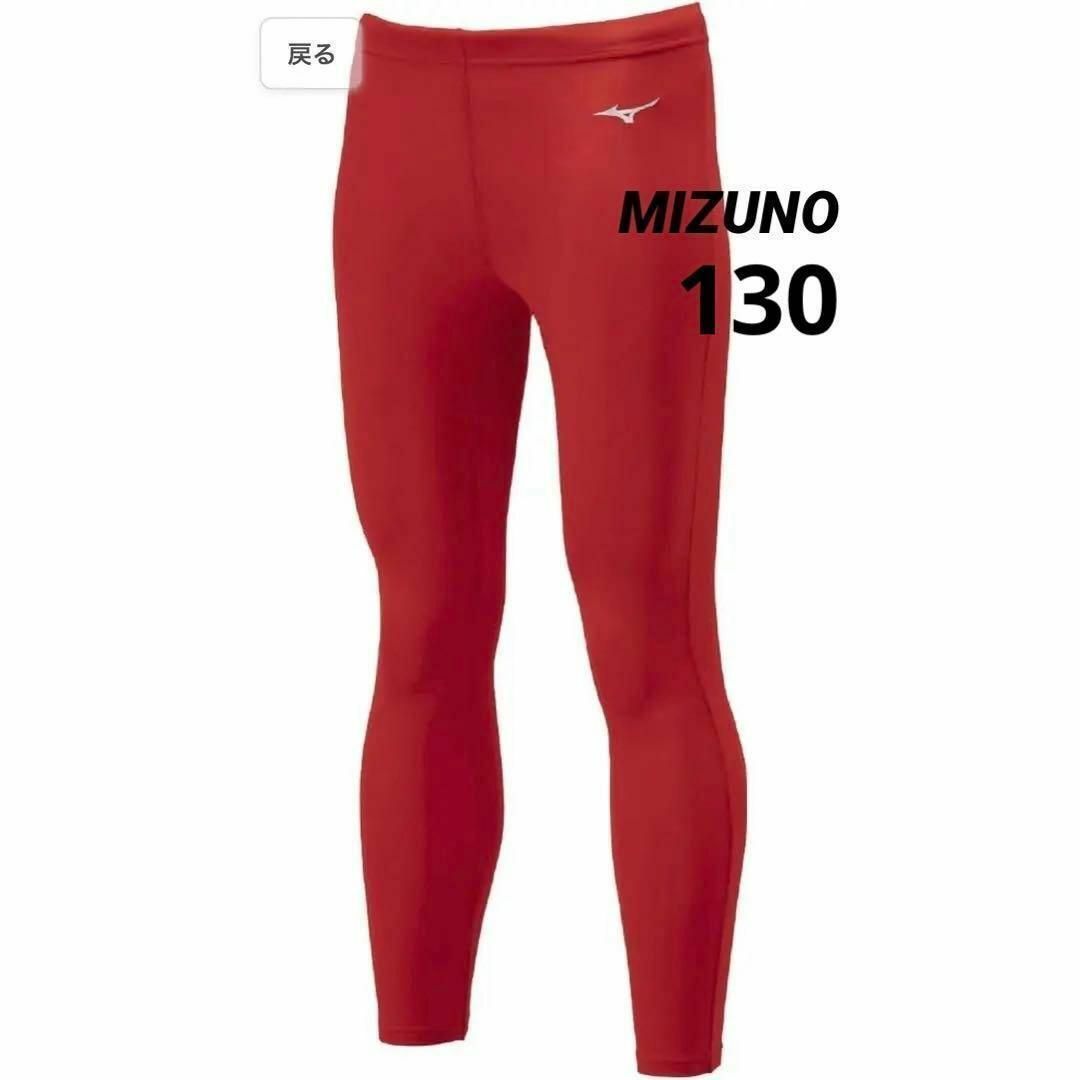 MIZUNO(ミズノ)のミズノ フットボールウエア 裏起毛インナータイツ ジュニア レッド キッズ キッズ/ベビー/マタニティのキッズ服男の子用(90cm~)(パンツ/スパッツ)の商品写真