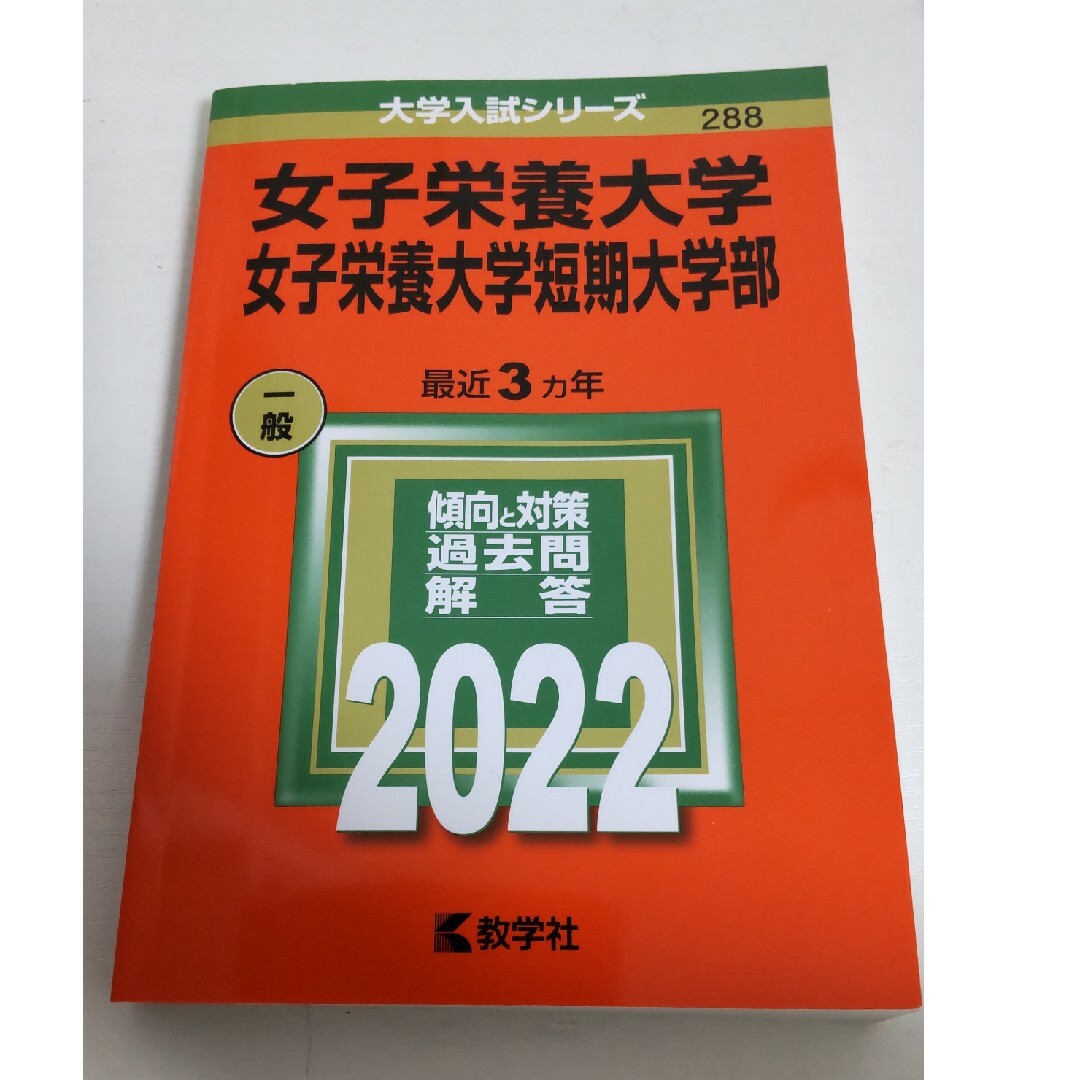 女子栄養大学・女子栄養大学短期大学部 エンタメ/ホビーの本(語学/参考書)の商品写真