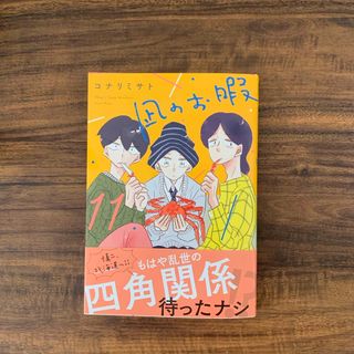 アキタショテン(秋田書店)の凪のお暇 11(女性漫画)