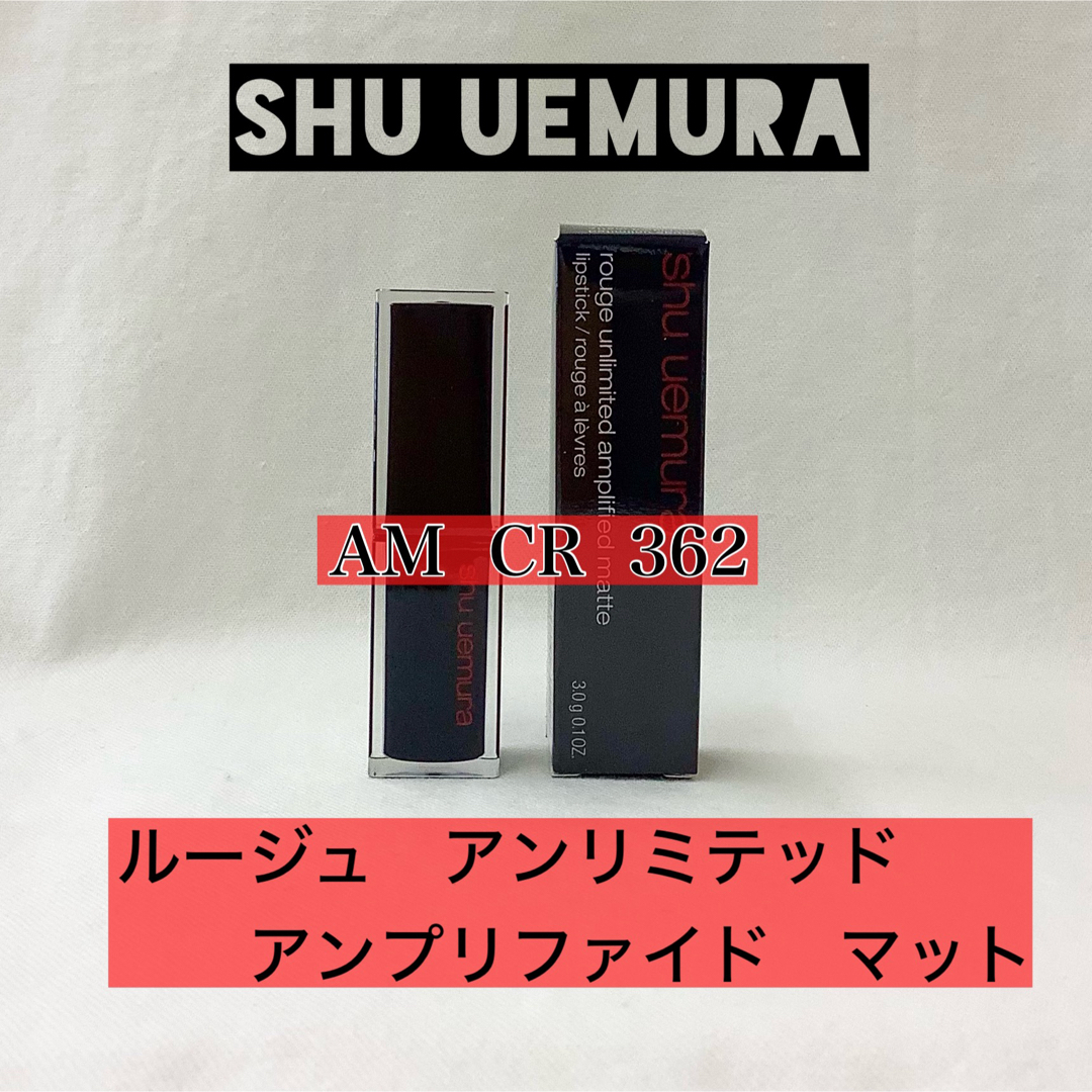 shu uemura(シュウウエムラ)の【新品】 アンリミテッド　アンプリファイド マット　AM  CR  362  コスメ/美容のベースメイク/化粧品(口紅)の商品写真