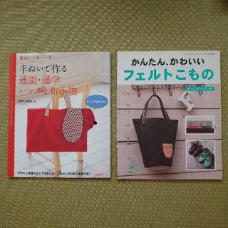 手ぬいで作る通園・通学バッグと布小物　他１冊の２冊セット(趣味/スポーツ/実用)