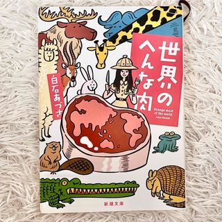 世界のへんな肉(文学/小説)