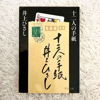 十二人の手紙(文学/小説)