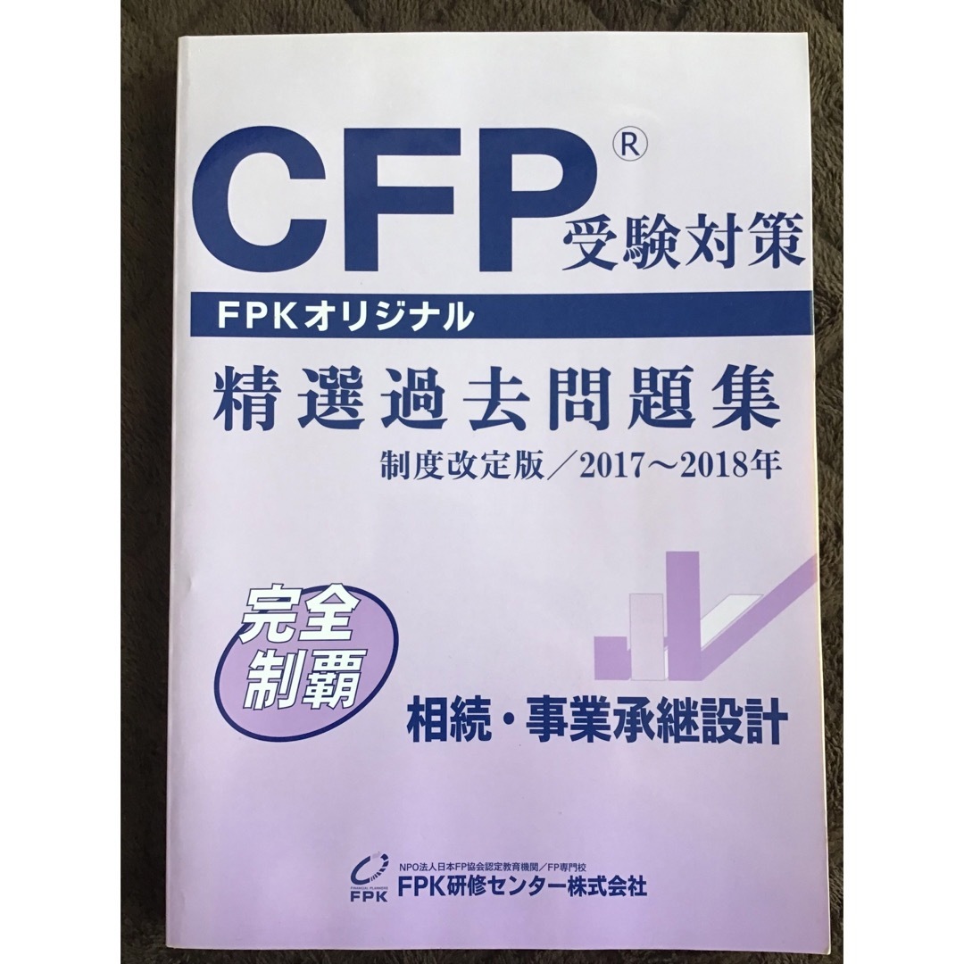 CFP精選過去問題集　相続・事業継承設計 エンタメ/ホビーの本(資格/検定)の商品写真