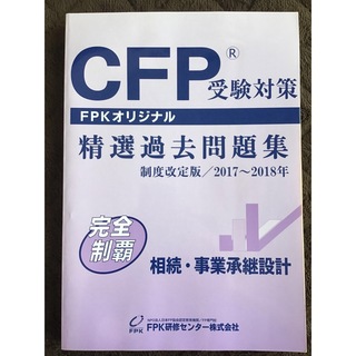 CFP精選過去問題集　相続・事業継承設計(資格/検定)