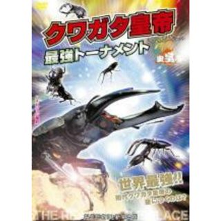 【中古】DVD▼虫皇帝 クワガタ皇帝 最強トーナメント▽レンタル落ち(趣味/実用)