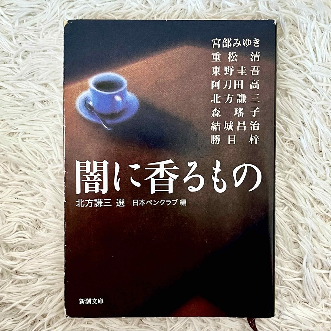 闇に香るもの エンタメ/ホビーの本(文学/小説)の商品写真