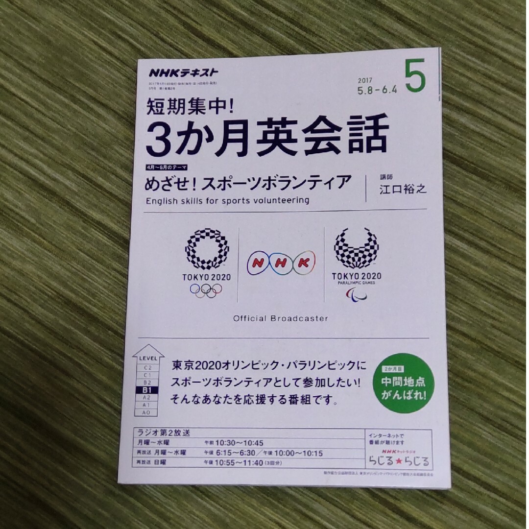 NHKラジオ 短期集中!3か月英会話 2017年 05月号 [雑誌] エンタメ/ホビーの雑誌(その他)の商品写真