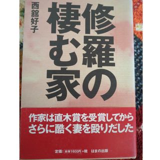 焦らず挫けず迷わずに エポカシエカッチの苦難の青春/北海道新聞社/荒井和子