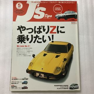 ジェイズ・ティーポ　J's Tipo 　No.157 やっぱりZに乗りたい！  (車/バイク)