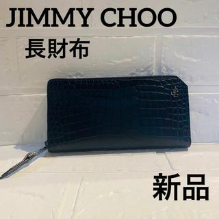 ジミーチュウ(JIMMY CHOO)の【希少】ジミーチュウ　JIMMY CHOO 長財布　大容量　レザー　ブルー(長財布)